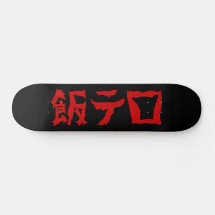 Food Terror 飯テロ Meshi Tero   Japanese Language Skateboard