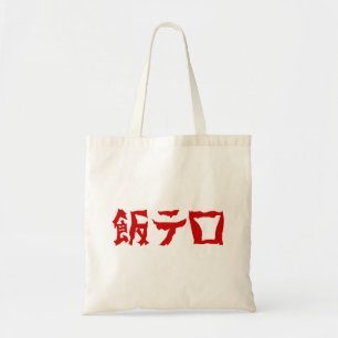 Food Terror 飯テロ Meshi Tero Japanese Language Tote Bag
