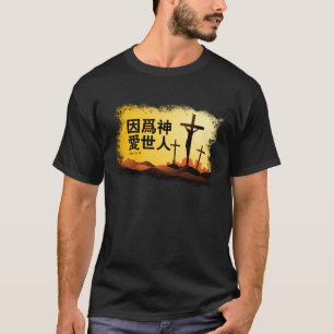 For God So Loved the World in Chinese T-Shirt