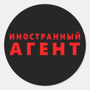 Foreign agent, иностранный агент classic round sticker