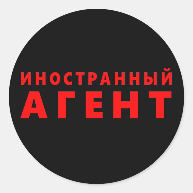 Foreign agent, иностранный агент classic round sticker (Front)