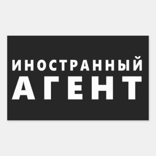 Foreign agent, иностранный агент rectangular sticker