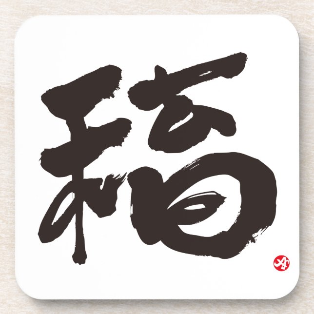 fortune 福 coaster (Front)