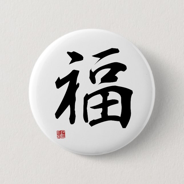 Fortune - Japanese Kanji 6 Cm Round Badge (Front)