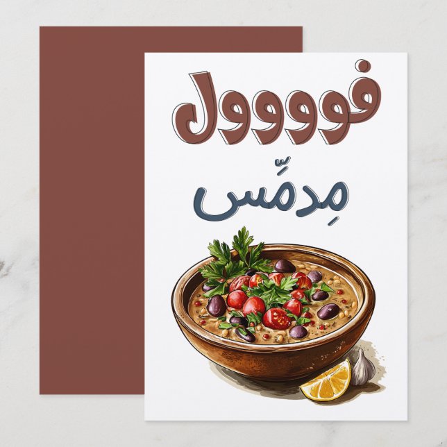 Foul Medames فول مدمس اكل صحي تغميس Invitation (Front/Back)