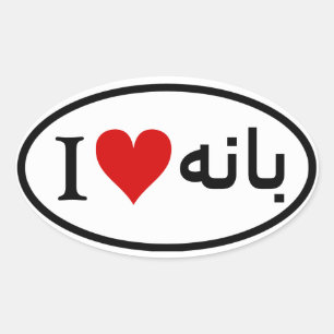 FOUR I [Heart] Baneh Oval Sticker