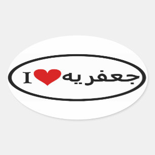 FOUR I [Heart] Jafariyeh Oval Sticker