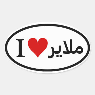 FOUR I [Heart] Malayer Oval Sticker