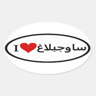 FOUR I [Heart] Savojbolagh Oval Sticker