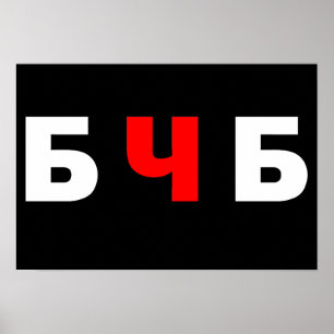 Free Belarus, бчб  Poster