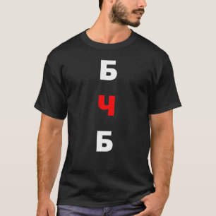 Free Belarus, бчб T-Shirt