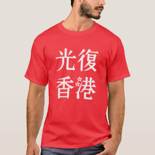Free Hong Kong - 光復香港 T-Shirt