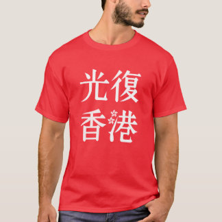 Free Hong Kong - 光復香港 T-Shirt
