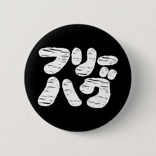 FREE HUGS フリーハグ ~ Japanese Katakana Language Butto 6 Cm Round Badge