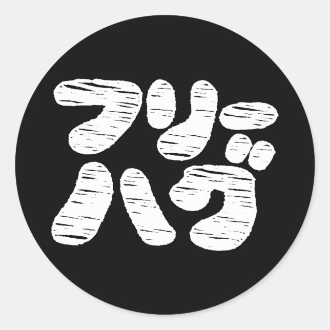 FREE HUGS フリーハグ ~ Japanese Katakana Language Class Classic Round Sticker (Front)