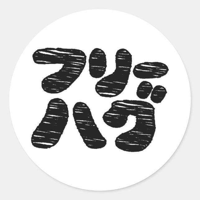 FREE HUGS フリーハグ ~ Japanese Katakana Language Classic Round Sticker (Front)