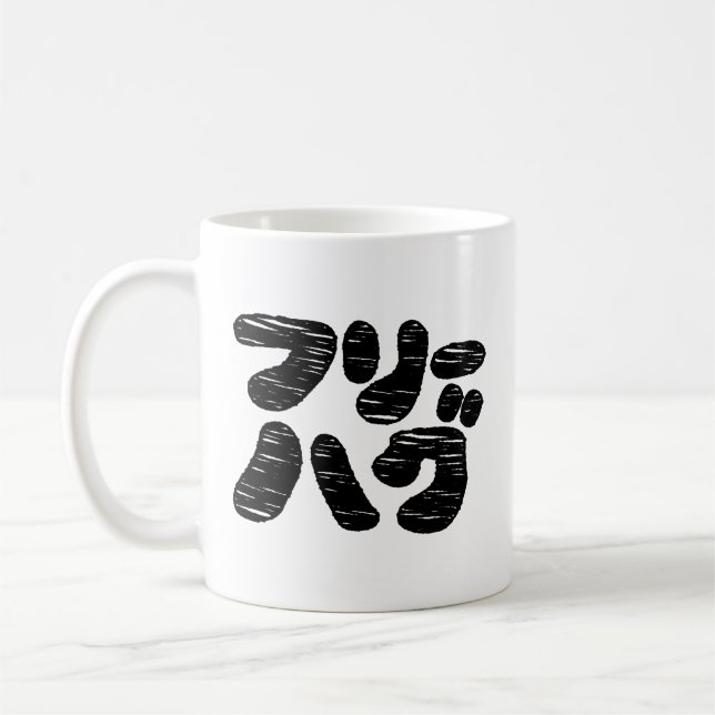 FREE HUGS フリーハグ ~ Japanese Katakana Language Coffee Mug (Left)