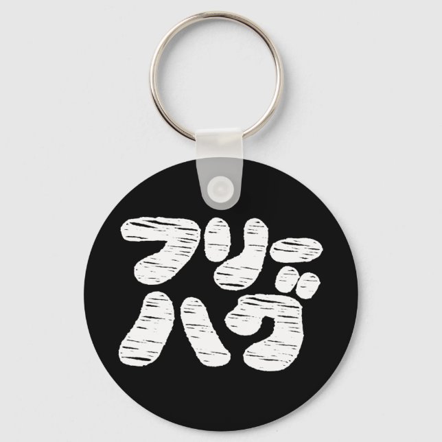 FREE HUGS フリーハグ ~ Japanese Katakana Language Keych Key Ring (Front)
