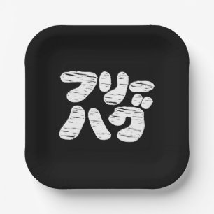 FREE HUGS フリーハグ ~ Japanese Katakana Language Paper Plate