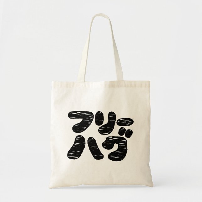 FREE HUGS フリーハグ ~ Japanese Katakana Language Tote Bag (Front)
