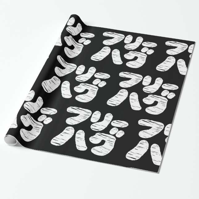 FREE HUGS フリーハグ ~ Japanese Katakana Language Wrapp Wrapping Paper (Unrolled)