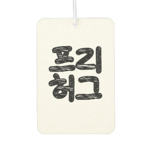 FREE HUGS 프리 허그 ~ Korean Hangul Language Air Fresh Car Air Freshener