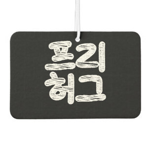 FREE HUGS 프리 허그 ~ Korean Hangul Language Air Fresh Car Air Freshener