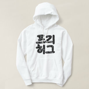 FREE HUGS 프리 허그 ~ Korean Hangul Language Hoodie