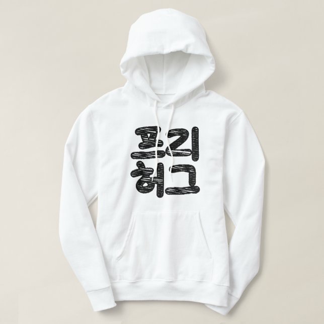 FREE HUGS 프리 허그 ~ Korean Hangul Language Hoodie (Design Front)