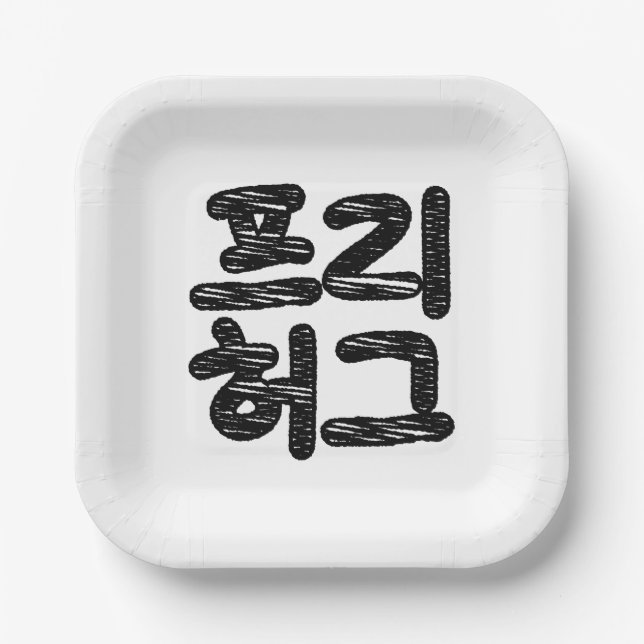 FREE HUGS 프리 허그 ~ Korean Hangul Language Paper Plate (Front)