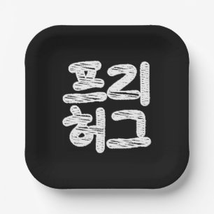 FREE HUGS 프리 허그 ~ Korean Hangul Language Paper Plate