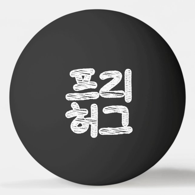 FREE HUGS 프리 허그 ~ Korean Hangul Language Ping Pong Ball (Front)