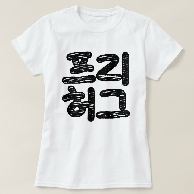FREE HUGS 프리 허그 ~ Korean Hangul Language T-Shirt (Design Front)