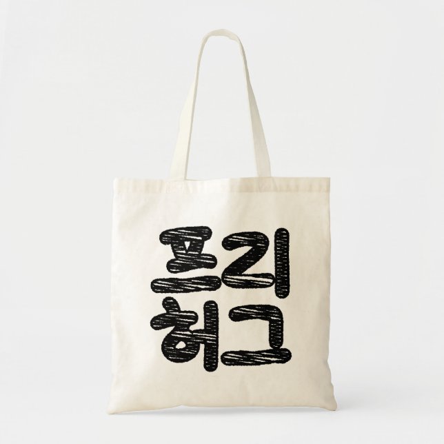 FREE HUGS 프리 허그 ~ Korean Hangul Language Tote Bag (Front)