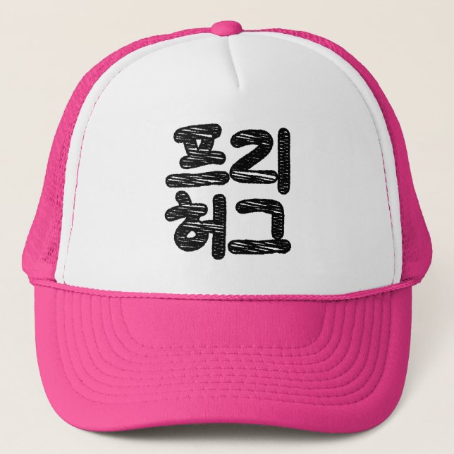 FREE HUGS 프리 허그 ~ Korean Hangul Language Trucker Hat (Front)