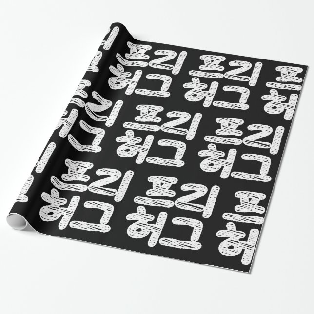 FREE HUGS 프리 허그 ~ Korean Hangul Language Wrapping  Paper (Unrolled)
