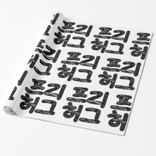 FREE HUGS 프리 허그 ~ Korean Hangul Language Wrapping Paper