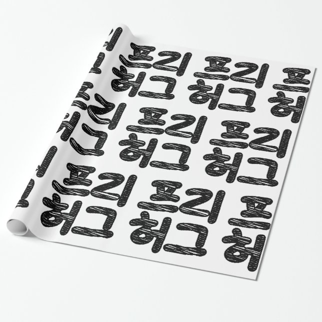 FREE HUGS 프리 허그 ~ Korean Hangul Language Wrapping Paper (Unrolled)
