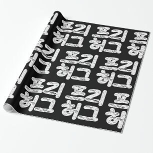 FREE HUGS 프리 허그 ~ Korean Hangul Language Wrapping  Wrapping Paper