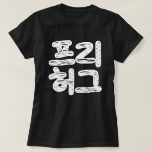 FREE HUGS ~ Korean Hangul Language T-Shirt