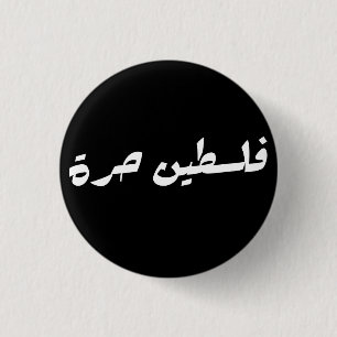 Free Palestine in Arabic - فلسطين حرة 3 Cm Round Badge