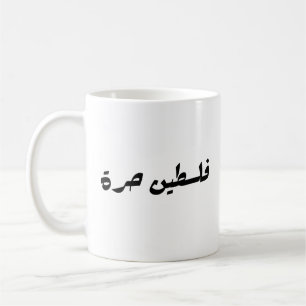 Free Palestine in Arabic - فلسطين حرة Coffee Mug