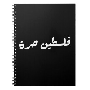 Free Palestine in Arabic - فلسطين حرة Notebook
