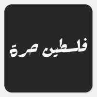 Free Palestine in Arabic - فلسطين حرة
