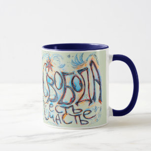 "Freedom is Happiness" (in Russian) Mug