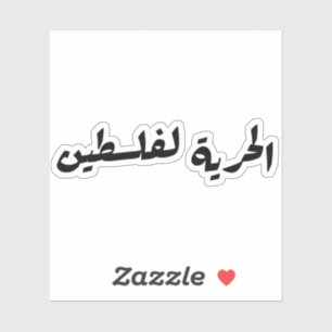 Freedom to Palestine in Arabic - الحرية لفلسطين