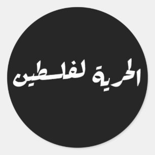 Freedom to Palestine in Arabic - الحرية لفلسطين Classic Round Sticker