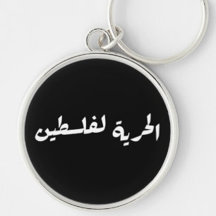 Freedom to Palestine in Arabic - الحرية لفلسطين Key Ring