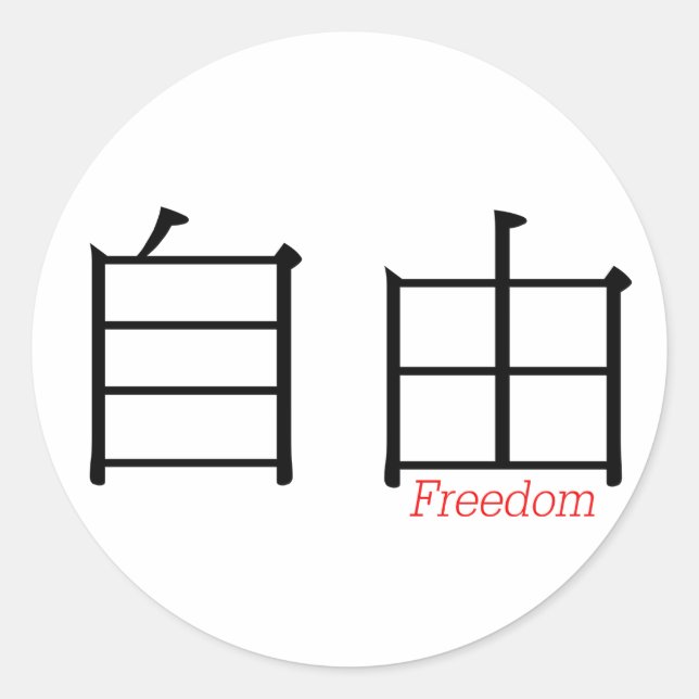 FREEDOM (zi'you) in Chinese Characters Classic Round Sticker (Front)