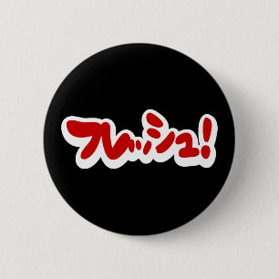 Fresh Japanese フレッシュ! 6 Cm Round Badge